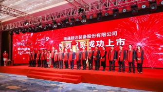 祝賀！南通超達(dá)裝備股份有限公司A股上市！